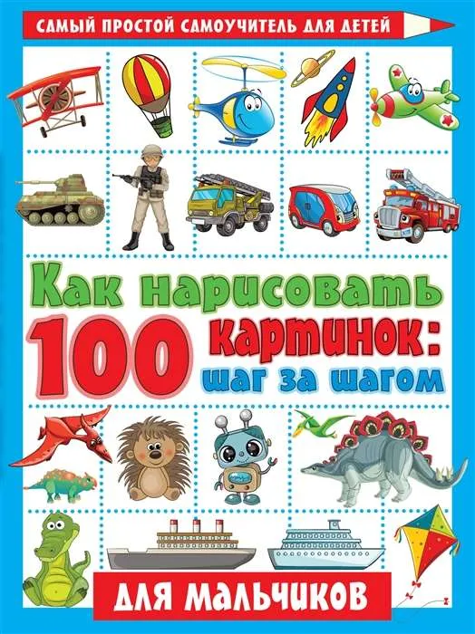 9785171352448_0.webp Как нарисовать 100 картинок для мальчиков: шаг за шагом. ГЛОТОВА В.Ю.