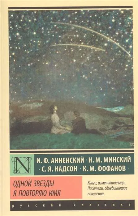 9785171352547_0.webp Одной Звезды я повторяю имя. АННЕНСКИЙ И.Ф., ФОФАНОВ К.М.
