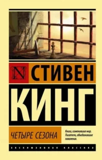 Четыре сезона. КИНГ С.