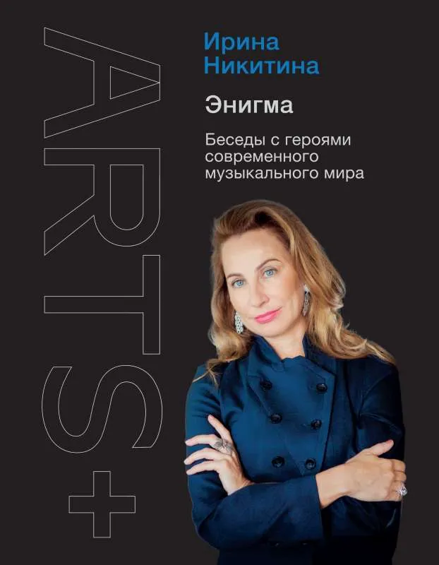 9785171353186_0.webp Энигма. Беседы с героями современного музыкального мира. НИКИТИНА И.А.