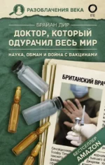 Доктор, который одурачил весь мир: наука, обман и война с вакцинами. Брайан Дир