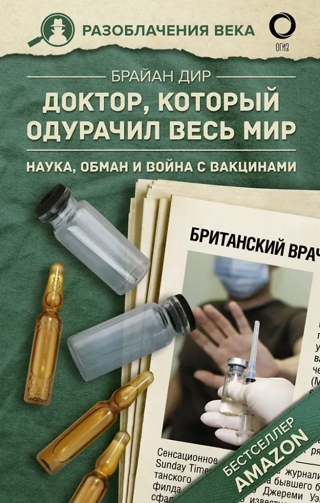 9785171353667_0.webp Доктор, который одурачил весь мир: наука, обман и война с вакцинами. Брайан Дир