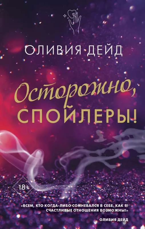 9785171353681_0.webp Осторожно, спойлеры!. ДЭЙД О.