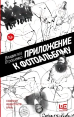 Приложение к фотоальбому. Владислав Отрошенко