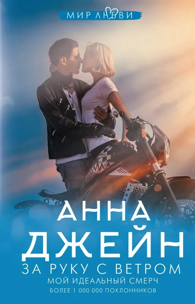 9785171354015_0.webp За руку с ветром. Мой идеальный смерч. Анна Джейн