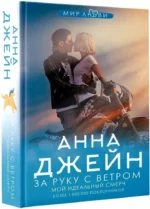 За руку с ветром. Мой идеальный смерч — изображение 2