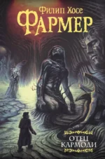 Отец Кармоди. Филип Хосе Фармер