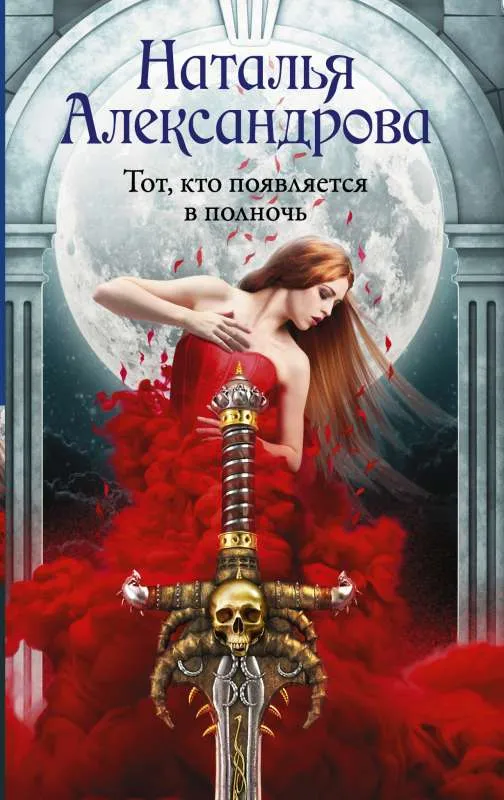 9785171354695_0.webp МИНИ: Тот, кто появляется в полночь. АЛЕКСАНДРОВА НАТАЛЬЯ