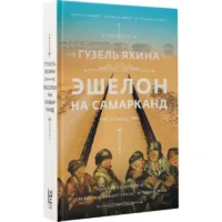 Эшелон на Самарканд. Гузель Яхина