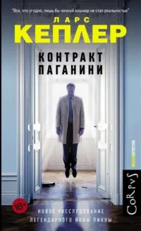 Контракт Паганини. КЕПЛЕР Л.