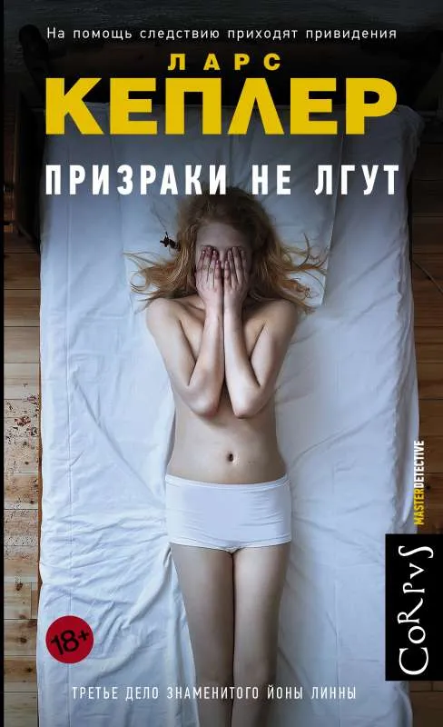 9785171355036_0.webp Призраки не лгут. КЕПЛЕР Л.