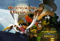 World of Warcraft. Жемчужина Пандарии. Микки Нельсон