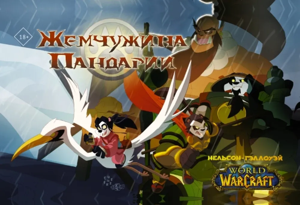9785171355401_0.webp World of Warcraft. Жемчужина Пандарии. Микки Нельсон