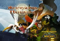 World of Warcraft. Жемчужина Пандарии — Комиксы