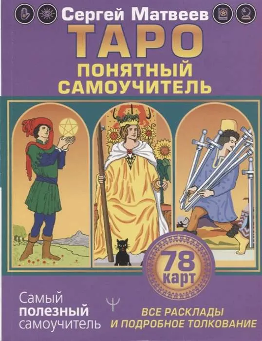 9785171355418_0.webp Таро. Все расклады и подробное толкование 78 карт. Понятный самоучитель. МАТВЕЕВ С.А.