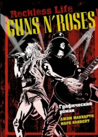 Guns N  Roses: Reckless life. Графический роман. Джим Маккарти