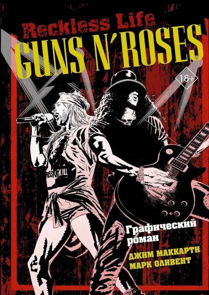 9785171355470_0.webp Guns N Roses: Reckless life. Графический роман. Джим Маккарти