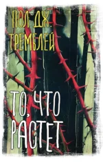 То, что растет. Пол Дж. Тремблей