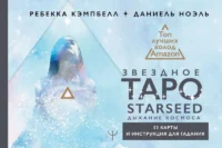 Звездное Таро Starseed. Дыхание Космоса. 53 карты и инструкция для гадания. КЭМПБЕЛЛ Р.