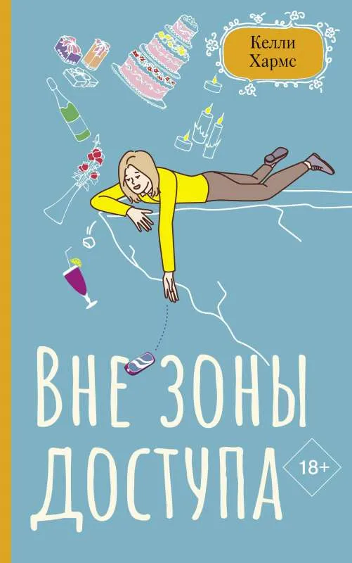 9785171355791_0.webp Вне зоны доступа. ХАРМС К.