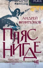 Пляс нигде. Андрей Филимонов