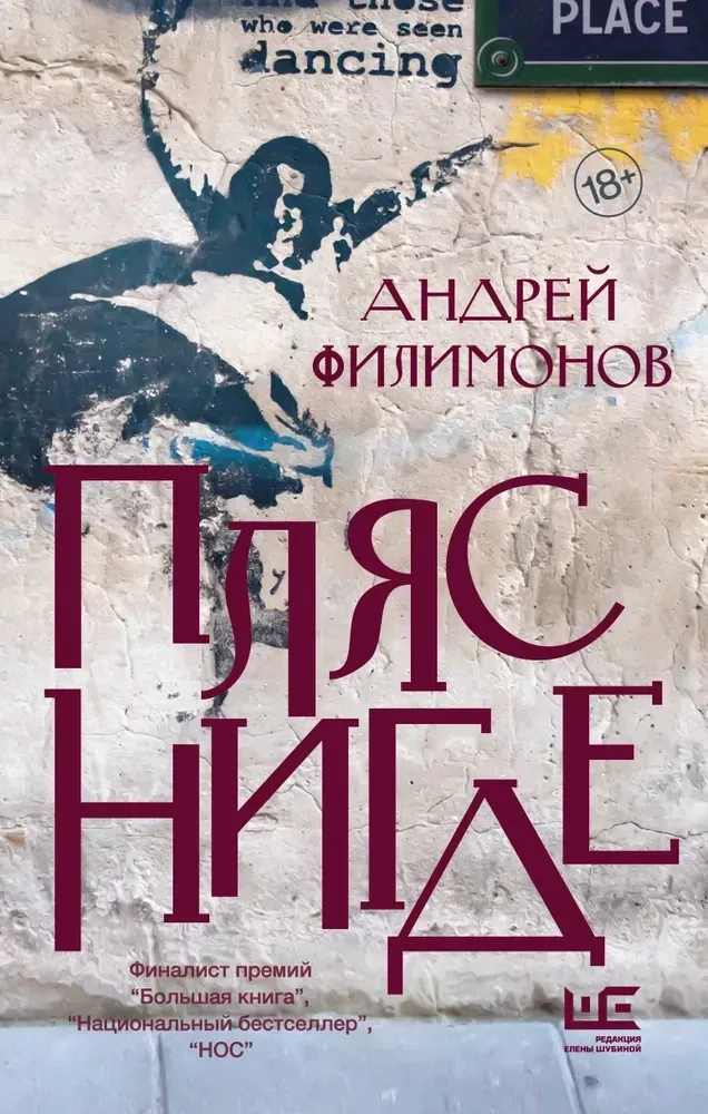 9785171355944_0.webp Пляс нигде. Андрей Филимонов