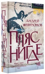 Пляс нигде — изображение 2