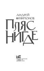 Пляс нигде — изображение 4