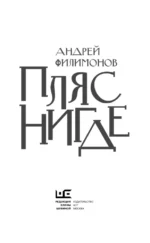 Пляс нигде — изображение 7