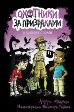 Охотники за призраками. В зоопарке с зомби. МЬЕДОЗО А.