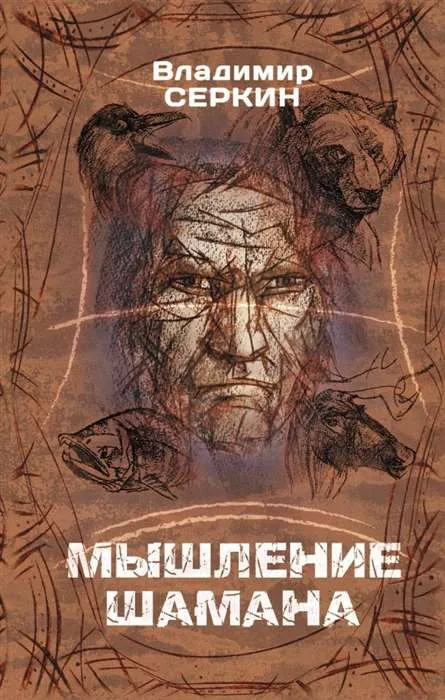 9785171356019_0.webp Мышление шамана. СЕРКИН В.