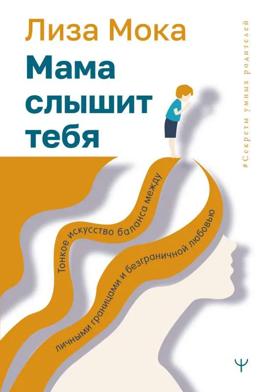 9785171356217_0.webp Мама слышит тебя. Тонкое искусство баланса между личными границами и безграничной любовью. МОКА ЛИЗА