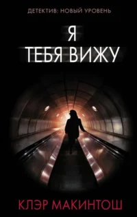 Я тебя вижу. МАКИНТОШ К.