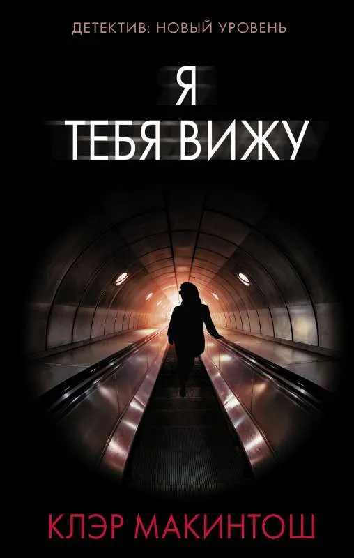 9785171356408_0.webp Я тебя вижу. МАКИНТОШ К.