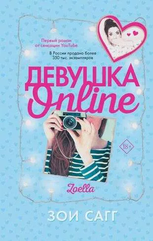9785171356477_0.webp Девушка Online. САГГ ЗОИ