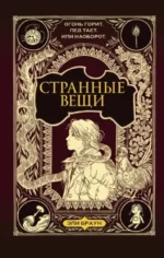 Странные вещи. Эли Браун