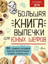 Большая книга выпечки для юных шефов. ЧУПИН А.А.