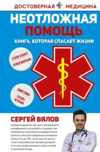 Неотложная помощь. Книга, которая спасает жизни. ВЯЛОВ С.С.