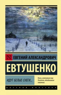 Идут белые снеги.... ЕВТУШЕНКО Е.А.