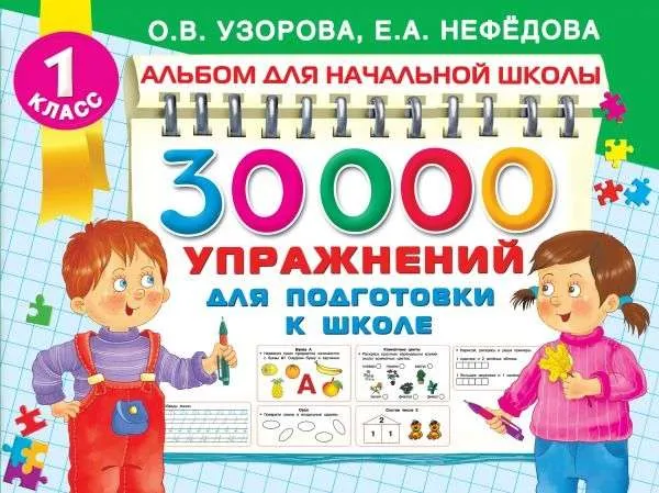 9785171356712_0.webp 30000 упражнений для подготовки к школе. УЗОРОВА О.В.