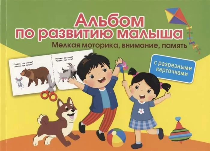 9785171356750_0.webp Альбом по развитию малыша с разрезными карточками. Мелкая моторика, внимание, память. НОВИКОВСКАЯ О.А.