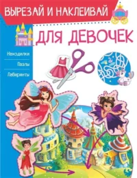 Для девочек. ПОПОВА И.М.