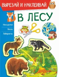 В лесу. ПОПОВА И.М.