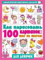 Как нарисовать 100 картинок для девочек: шаг за шагом. ДМИТРИЕВА В.Г.