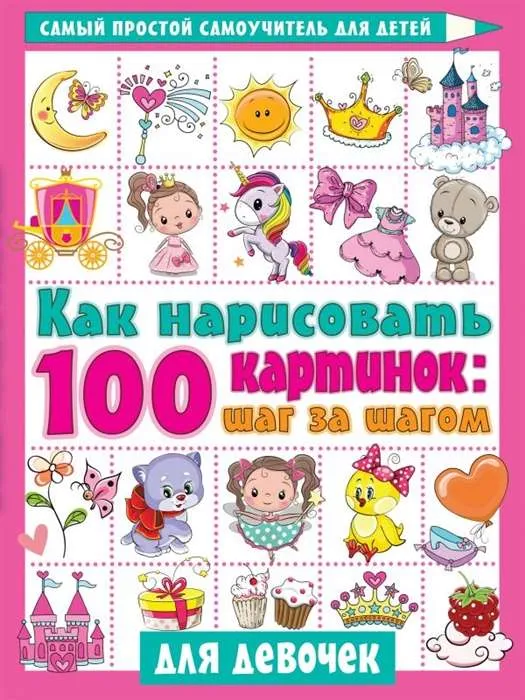 9785171356958_0.webp Как нарисовать 100 картинок для девочек: шаг за шагом. ДМИТРИЕВА В.Г.