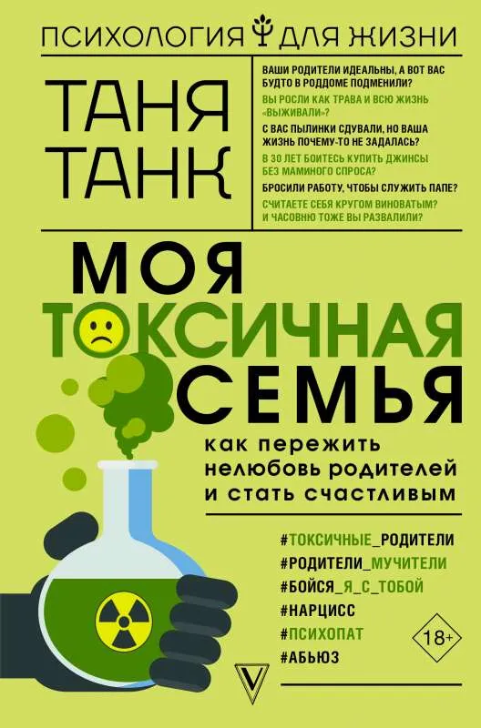 9785171357108_0.webp Моя токсичная семья: как пережить нелюбовь родителей и стать счастливым. ТАНК Т.