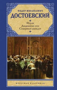 Игрок. Дядюшкин сон. Скверный анекдот. ДОСТОЕВСКИЙ Ф.М.