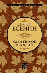 Клен ты мой опавший.... ЕСЕНИН С.А.