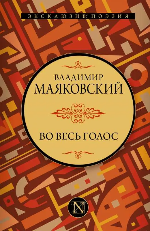 9785171357481_0.webp Во весь голос. МАЯКОВСКИЙ В.В.