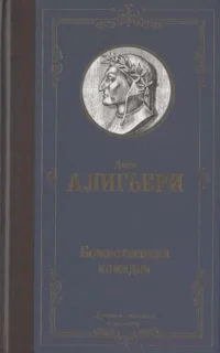 Божественная комедия. Данте Алигьери